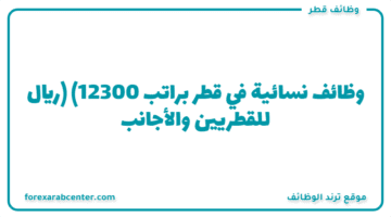 وظائف نسائية في قطر  براتب (12300 ريال) للقطريين والأجانب