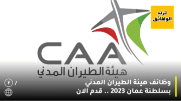 وظائف هيئة الطيران المدني بسلطنة عمان 2023 .. قدم الان