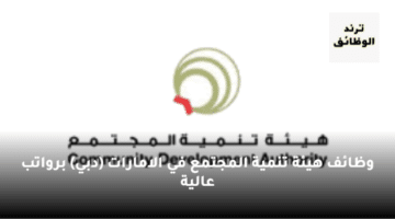 وظائف هيئة تنمية المجتمع دبي برواتب مجزية 2023