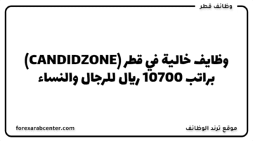 وظايف خالية في قطر (CANDIDZONE) براتب 10700 ريال للرجال والنساء