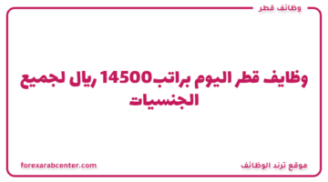 وظايف قطر اليوم براتب14500 ريال لجميع الجنسيات