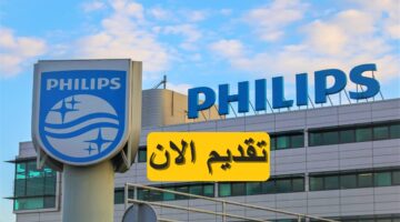 شركة فيليبس (Philips) تطرح شواغر وظيفية لعام 1445 براتب يصل 11,840 ريال