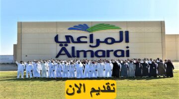 شركة المراعي (Almarai) تعلن 7 وظائف لعام 1445 بمرتبات تصل 14,710 ريال
