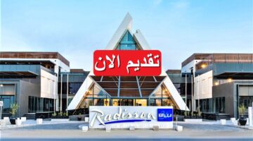 فنادق راديسون (Radisson Hotels) تعلن وظائف بالسعودية براتب يصل 21,450 ريال
