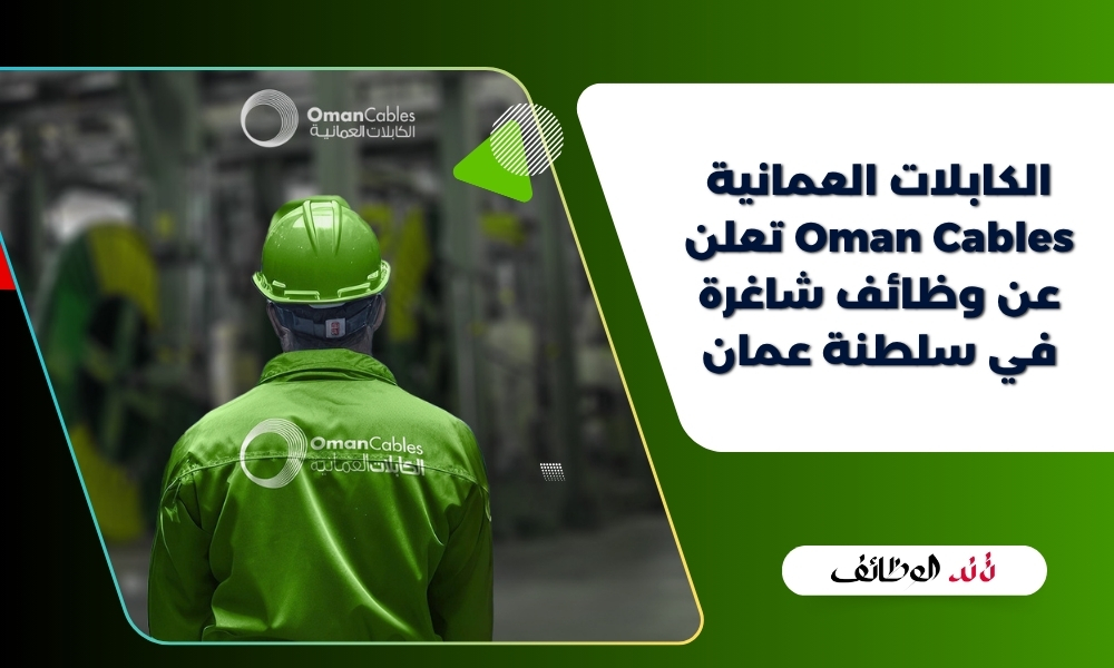 الكابلات العمانية Oman Cables تعلن عن وظائف شاغرة في سلطنة عمان