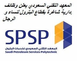 المعهد التقني السعودي يعلن وظائف إدارية شاغرة بقطاع البترول لنساء و الرجال