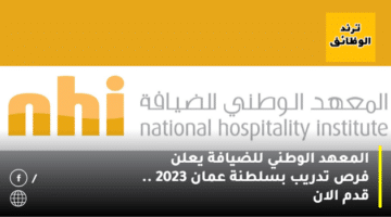 المعهد الوطني للضيافة يعلن فرص تدريب بسلطنة عمان 2023 .. قدم الان