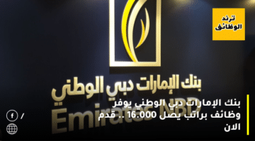 بنك الإمارات دبي الوطني يوفر وظائف براتب يصل 16.000 .. قدم الان