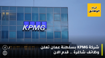 شركة KPMG بسلطنة عمان تعلن وظائف شاغرة .. قدم الان
