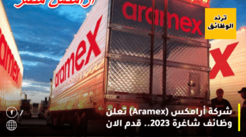 شركة أرامكس (Aramex) تعلن وظائف شاغرة 2023.. قدم الان