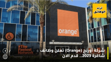 شركة أورنج (Orange) تعلن وظائف شاغرة 2023.. قدم الان