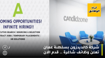 شركة كانديدزون بسلطنة عمان تعلن وظائف شاغرة .. قدم الان