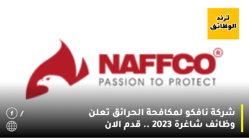 شركة نافكو لمكافحة الحرائق تعلن وظائف شاغرة 2023 .. قدم الان