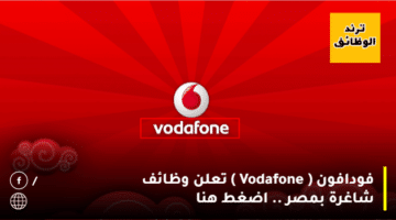 فودافون ( Vodafone ) تعلن وظائف شاغرة بمصر .. اضغط هنا