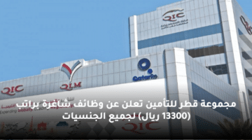 مجموعة قطر للتأمين تعلن عن وظائف شاغرة  براتب (13300 ريال) لجميع الجنسيات