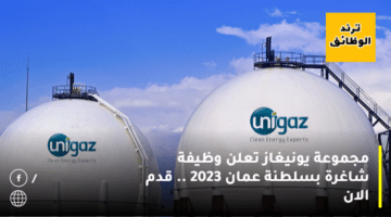 مجموعة يونيغاز تعلن وظيفة شاغرة بسلطنة عمان 2023 .. قدم الان