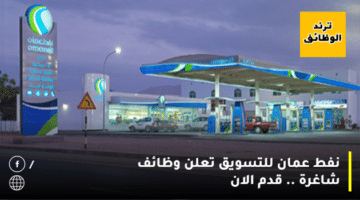 نفط عمان للتسويق تعلن وظائف شاغرة .. قدم الان