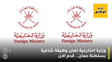وزارة الخارجية تعلن وظيفة شاغرة بسلطنة عمان.. قدم الان