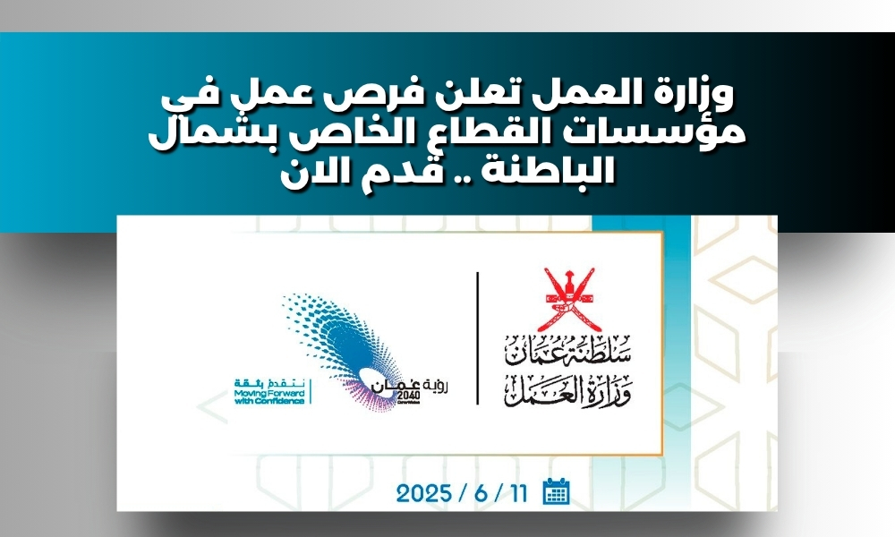 وزارة العمل تعلن فرص عمل في مؤسسات القطاع الخاص بشمال الباطنة .. قدم الان
