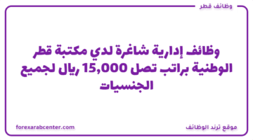 وظائف إدارية شاغرة لدي مكتبة قطر الوطنية براتب تصل 15,000 ريال  لجميع الجنسيات