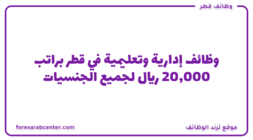 وظائف إدارية وتعليمية  في قطر  براتب  20,000 ريال  لجميع الجنسيات