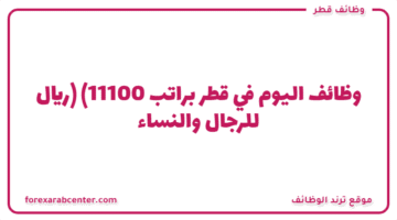 وظائف اليوم في قطر براتب  (11100 ريال) للرجال والنساء