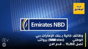 وظائف خالية بـ بنك الإمارات دبي الوطني (Emirates NBD) برواتب تصل 15,260 .. قدم الان