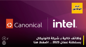 وظائف خالية بـ شركة كانونيكال بسلطنة عمان 2023 .. اضفط هنا