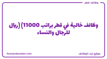 وظائف خالية في قطر براتب (11000 ريال) للرجال والنساء