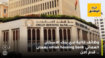 وظائف خالية لدي بنك الاسكان العماني oman housing bank بعمان .. قدم الان
