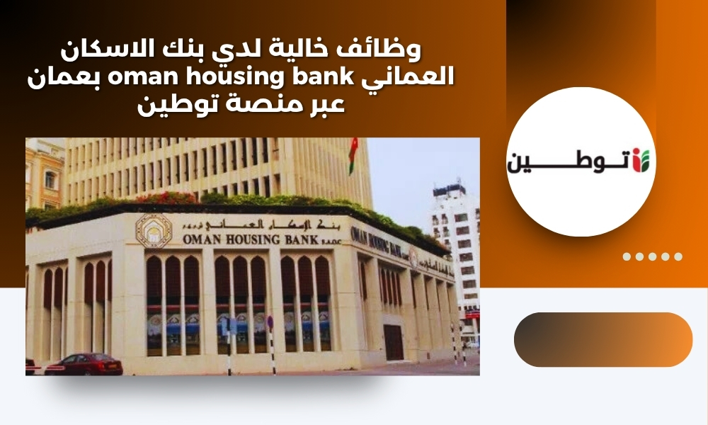 وظائف خالية لدي بنك الاسكان العماني oman housing bank بعمان عبر منصة توطين