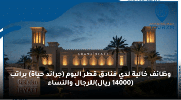 وظائف  خالية لدي فنادق  قطر اليوم (جراند حياة) براتب (14000 ريال)للرجال والنساء