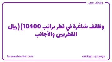 وظائف شاغرة في قطر براتب (10400 ريال) القطريين والأجانب