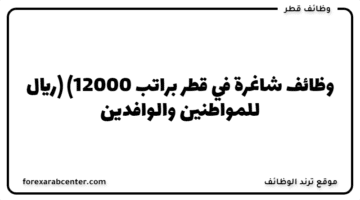 وظائف  شاغرة في قطر  براتب (12000 ريال)  للمواطنين والوافدين