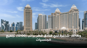 وظائف  شاغرة لدي فنادق  قطر براتب يصل (12100 ريال) لجميع الجنسيات