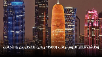 وظائف قطر اليوم  براتب (11500 ريال)  للقطريين والأجانب