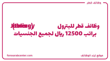 وظائف قطر للبترول (Energy Jobline) براتب 12500 ريال لجميع الجنسيات