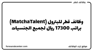 وظائف قطر للبترول (MatchaTalent)  براتب 17300 ريال لجميع الجنسيات