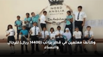 وظائف معلمين في قطر براتب (14400 ريال) للرجال والنساء