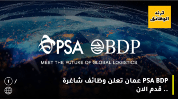 PSA BDP عمان تعلن وظائف شاغرة .. قدم الان