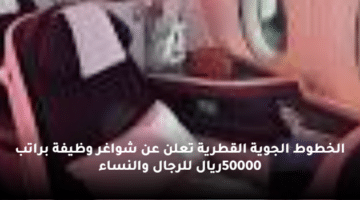 الخطوط الجوية القطرية  تعلن عن شواغر وظيفة براتب  50000ريال للرجال والنساء