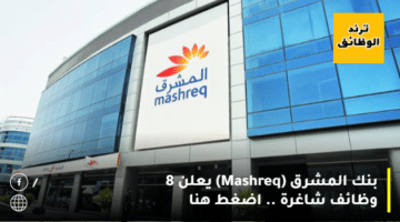بنك المشرق (Mashreq) يعلن 8 وظائف شاغرة .. اضغط هنا