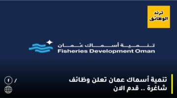 تنمية أسماك عمان تعلن وظائف شاغرة .. قدم الان