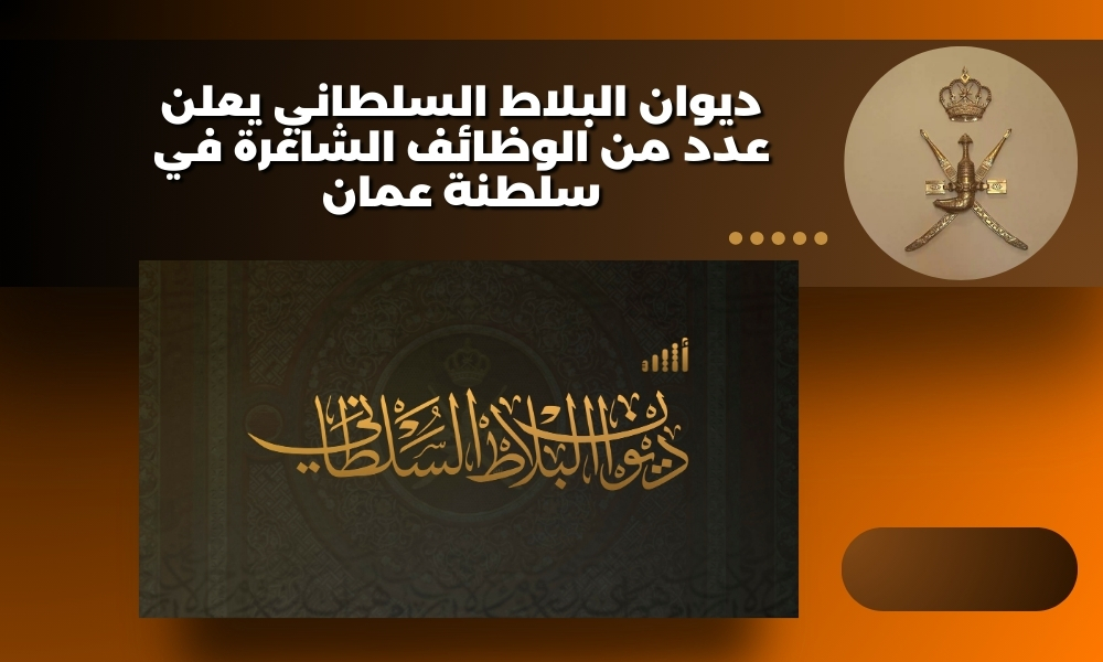 ديوان البلاط السلطاني يعلن عدد من الوظائف الشاغرة في سلطنة عمان