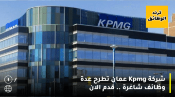 شركة Kpmg عمان تطرح عدة وظائف شاغرة .. قدم الان