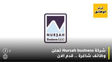 شركة Nursah business تعلن وظائف شاغرة .. قدم الان