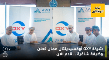 شركة OXY أوكسيدينتال عمان تعلن وظيفة شاغرة .. قدم الان