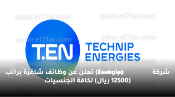 شركة  (Technip Energies) تعلن عن وظائف شاغرة  براتب (12500 ريال) لكافة الجنسيات