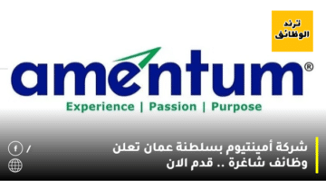 شركة أمينتيوم بسلطنة عمان تعلن وظائف شاغرة .. قدم الان