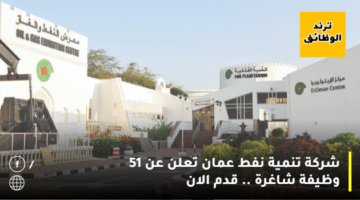 شركة تنمية نفط عمان تعلن عن 51 وظيفة شاغرة‏ .. قدم الان